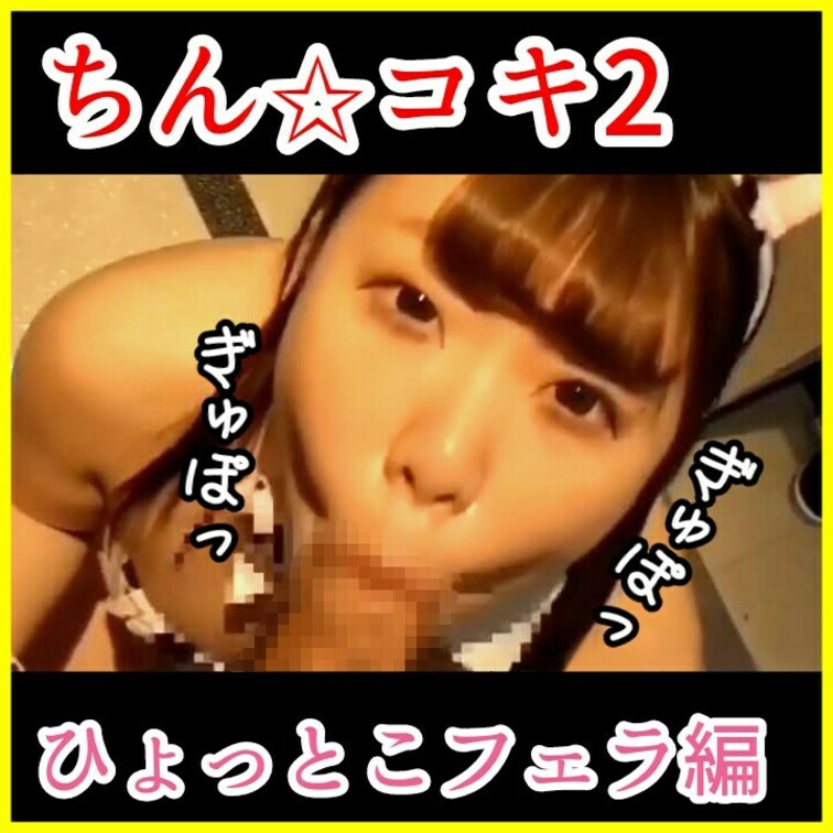 【切り抜き：ひょっとこフェラ】
【同人誌超】ちん☆コキ*2 顔変形ひょっとこフェラで吸引力最強！アヘ顔で全て搾り取るロ