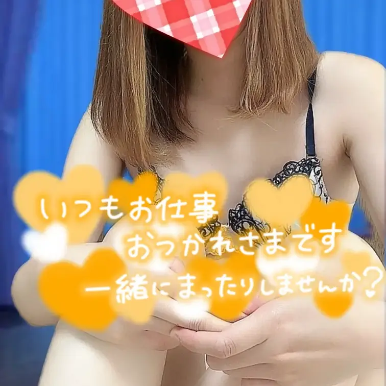 皆様お疲れ様です♡