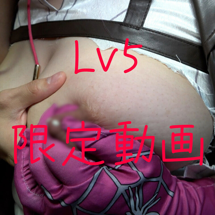 Lv5限定ブラーなし動画
【概要】
①スタ〇レイルむちむちカ〇カ
②Hcup・bo乳レイヤーなつめちゃん
※顔出