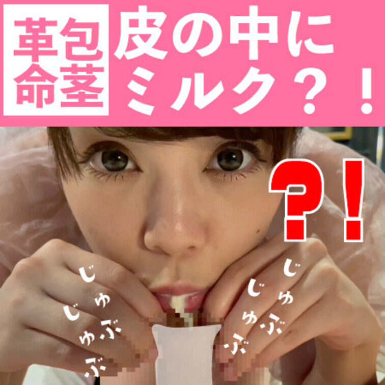 包茎革命！この衝撃を見逃すな！
包茎おちんちんの皮を伸ばして
ミルクを注ぎ込みごっくんする。

包茎おちょこをお