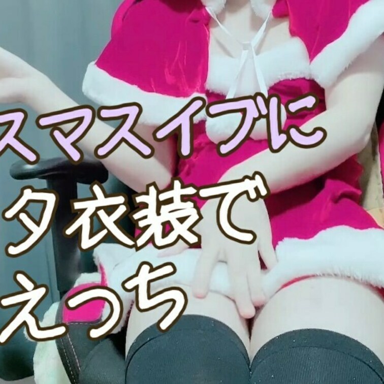 ⭐️視聴前にお気に入りしてくれたら嬉しいです！
今回は「サンタ衣装」で撮影しちゃいました🎅
えっちな衣装なので是非見