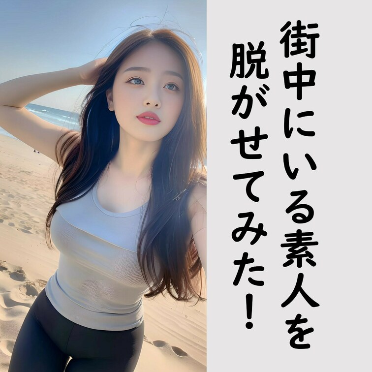 街中を歩いていそうな美女を脱がせてみました！