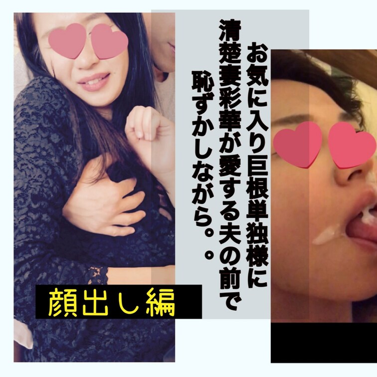 
ロイヤルプレミアムプラン
顔出し編。

大人気‼︎
単独様に寝取られシリーズです。
妻の彩華が恥ずかしがり