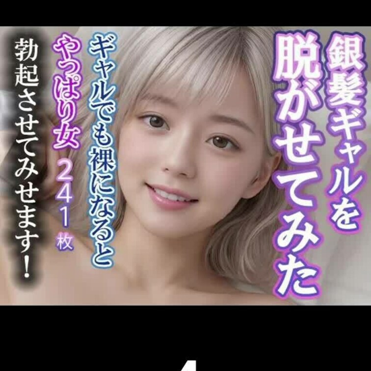 銀髪ギャルを脱がせてみた　（４）

FANZAの作品一覧
https://www.dmm.co.jp/dc/dou