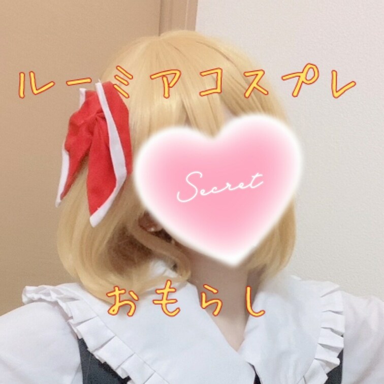 ルーミアちゃんのコスプレをしておもらししちゃいました💓