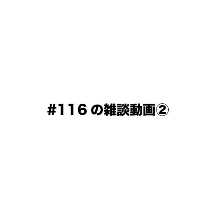 ⚠️no115の雑談シーン②⚠️
no115の雑談シーンを特別に全てお見せします🌟
リアリストの動画をお試しいただい