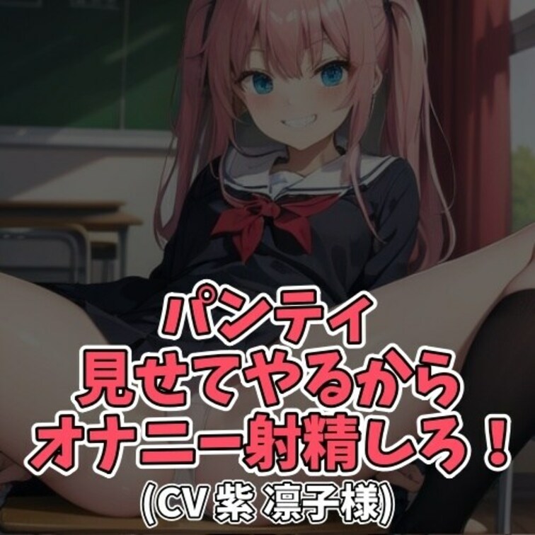 ※サンプル０円
女子の体に興味がないと言い切る男子。
オナニーもしたことがないと嘘をつく。
そんな男子をムッツリ呼