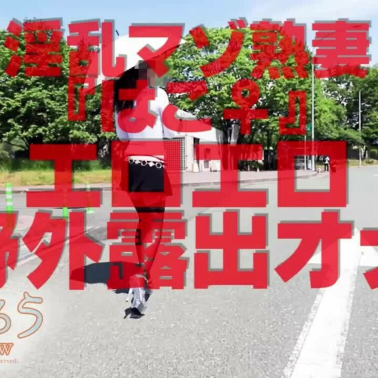 エロエロ野外露出オナ
ショート版です
↓↓ロングverはこちら↓↓
https://myfans.jp/posts