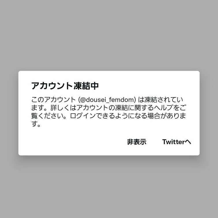 Twitterのアカウントが凍結されてしまいました😭
ヘッダー画像がアダルトコンテンツと判断されてしまったようです。。
