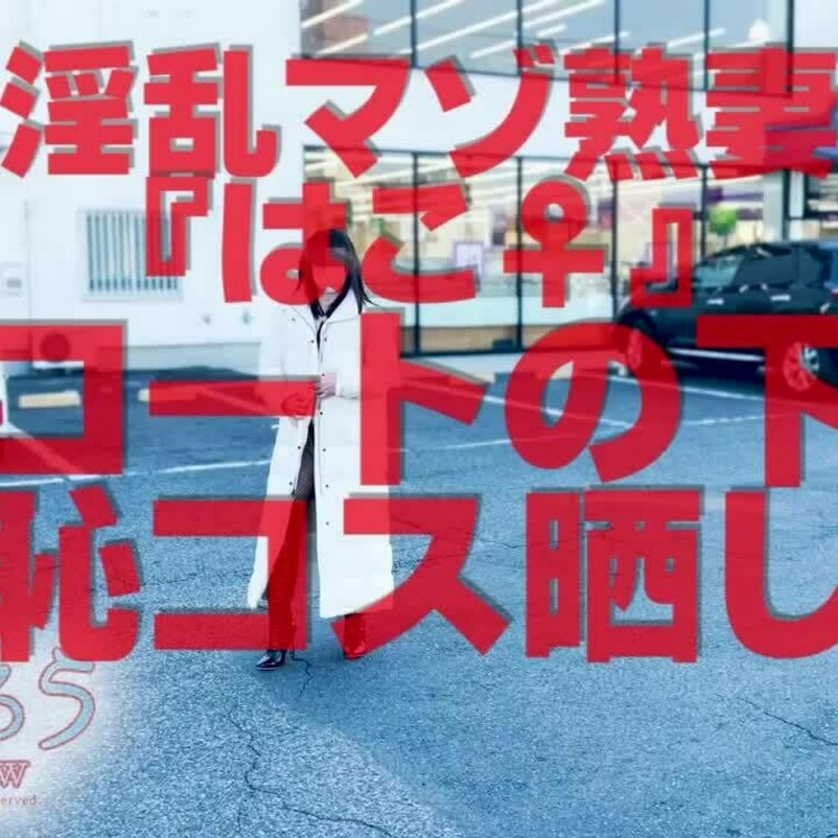 コートの下恥コス晒し
ショート版です
↓↓ロングverはこちら↓↓
https://myfans.jp/posts