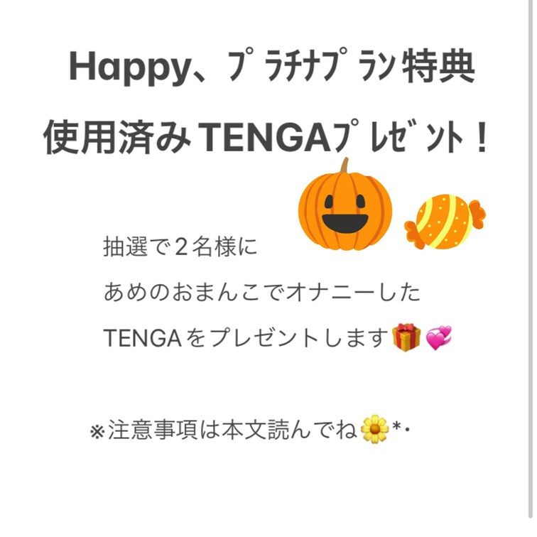 Happyぷらん、
プラチナプランさん加入者様の中から、抽選で2名様にあめの使用済みTENGAをプレゼントします🥳💞