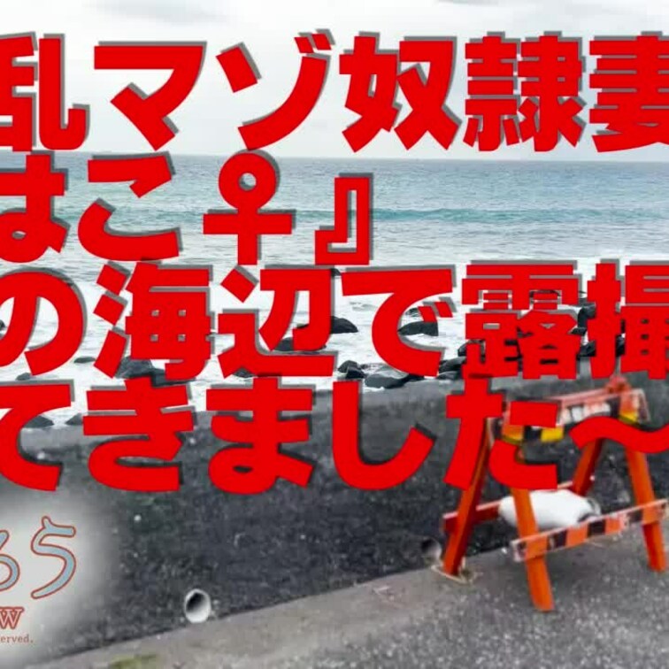 淫乱マゾ熟妻『はこ♀』
冬の海辺で露撮影(#^.^#)