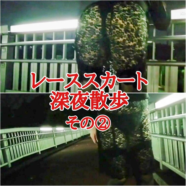 レーススカート
深夜散歩
その②

Twitter（Remi）
https://mobile.twitter.