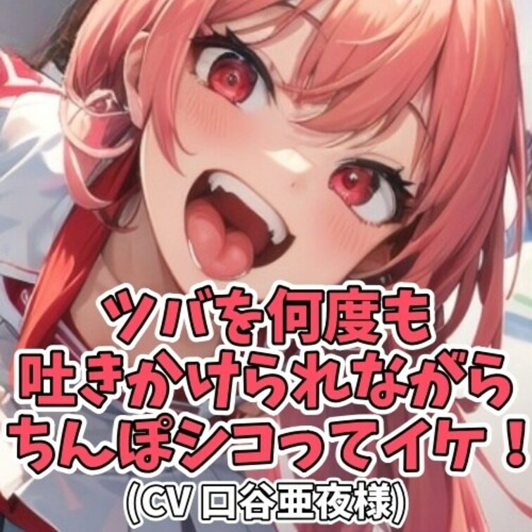 女子のツバが大好きなＭ男クン。
ご希望どおりＭ男子の全身に
ツバを吐きかけながら
センズリ射精へと追い込む。
「