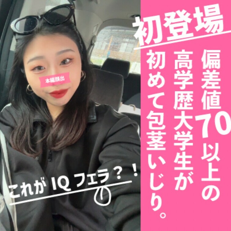 偏差値70以上の高学歴大学生が初登場！

見た目もクール！フェラも自ら勉強してきたようで
いきなり舌使いがすごい！
