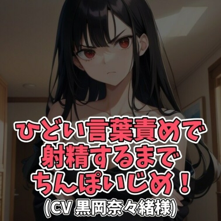 ※サンプル０円
お○○○さんに
「死ねと言われたい願望」のあるＭ男クン。
リクエスト通り「死ね死ね」と言っていると