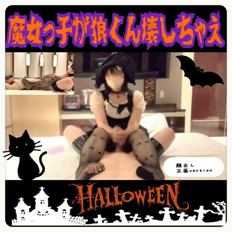 右上♡押してね！
ハッピーハロウィン🎃

魔女っ子がオオカミさんをいじめちゃいました🫶


正面画角バージョ