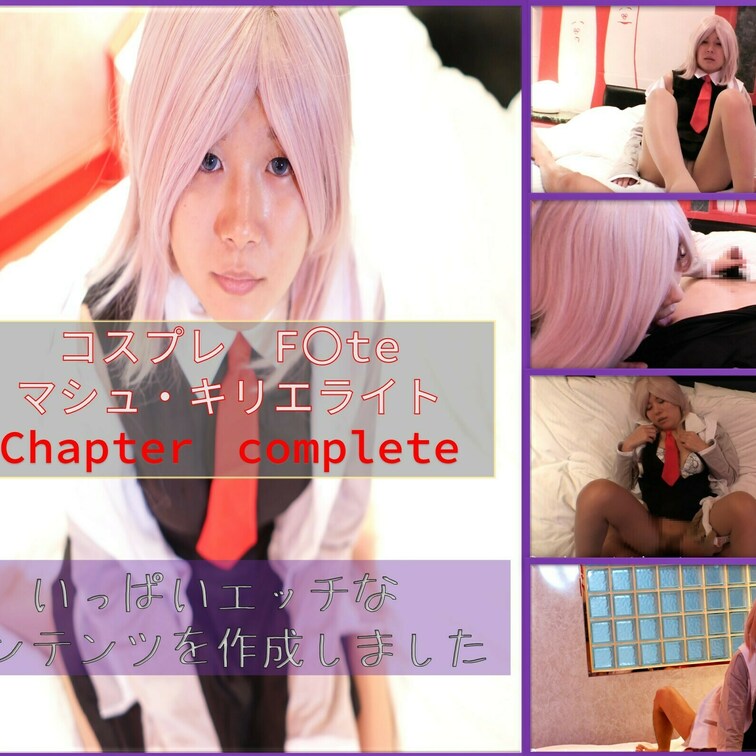 コスプレ　f●te grand or●er　マシュコスに挑戦しました。complete　単品販売を収録して特典映像付きの