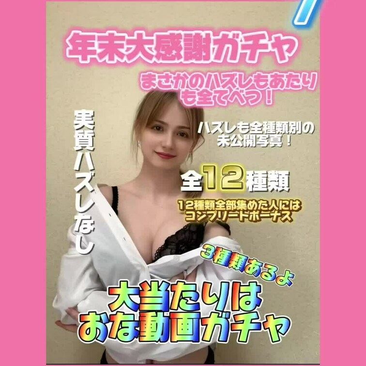 【年末大感謝祭】全12種類
2024年内限定価格
実質ハズレなし？！
大好評のガチャ第二弾！
今回はガチャ界の常
