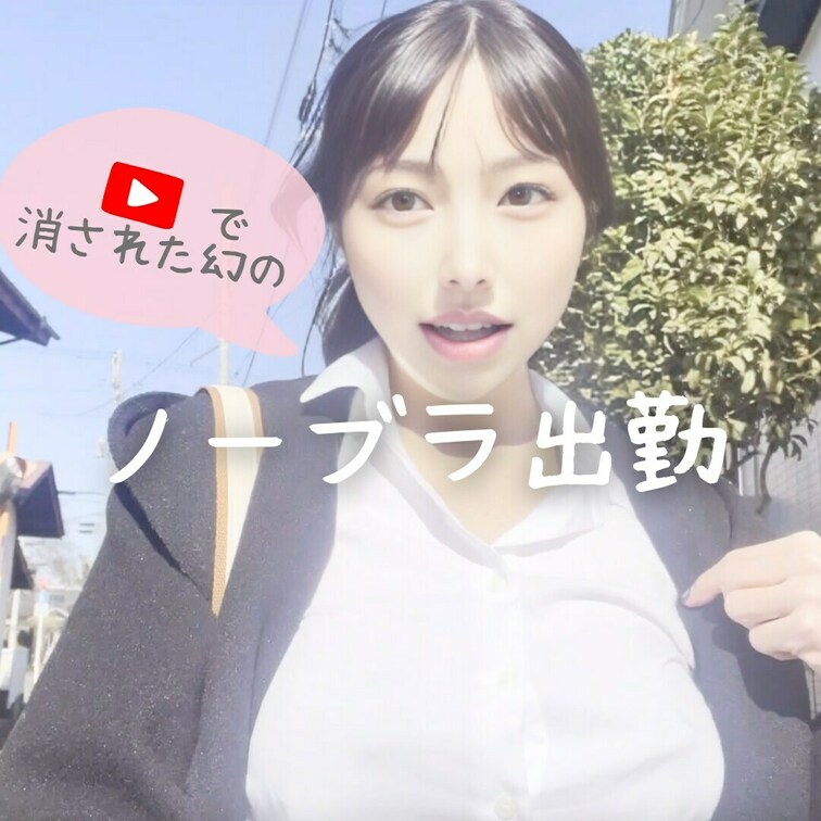 右上のいいね♡も押してくれたらうれしいな🥺
❤️YouTbeで速攻削除された幻の動画❤️

ノーブラで出勤しちゃっ