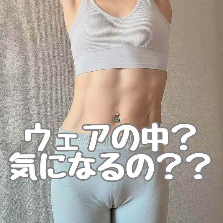 ウェアの中😳？
気になるの😳？？🍑