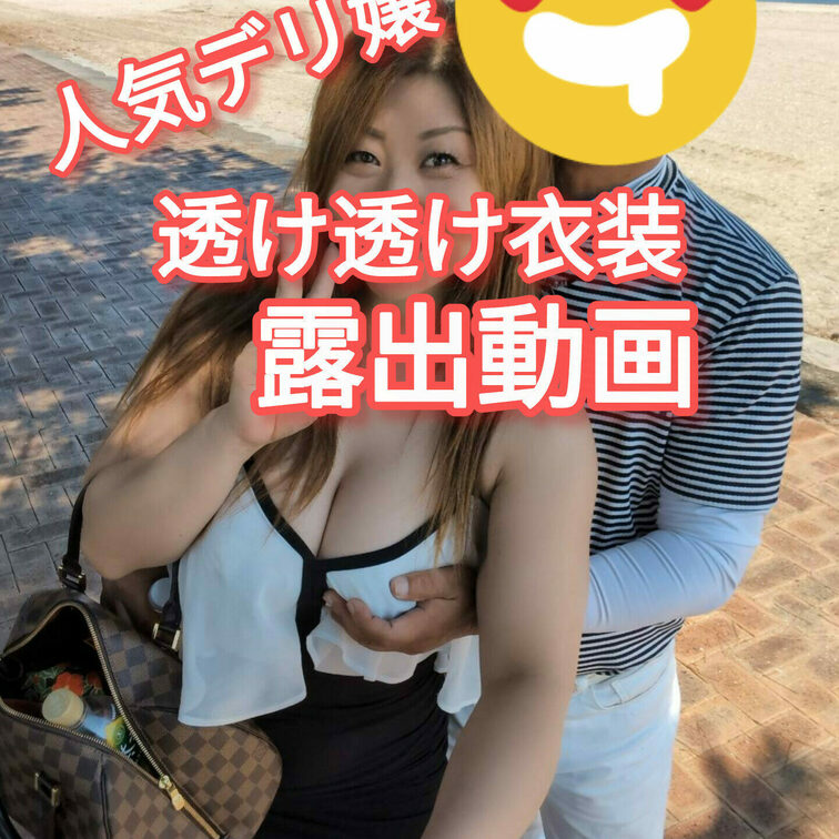人気デリ嬢の透け透け衣装で露出動画❗
夏は、やっぱり透け透け✨
デカ乳輪までくっきり💦