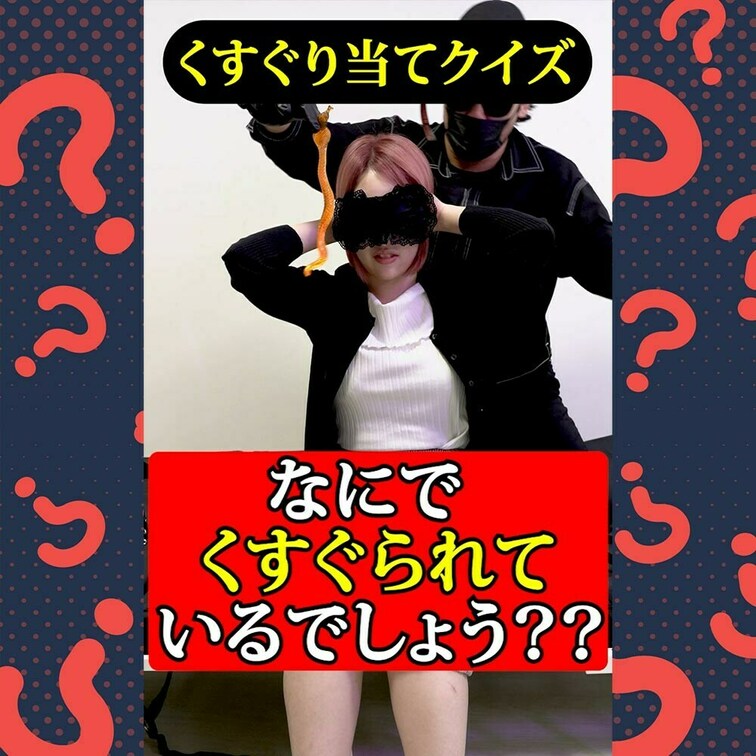 クイズ何でくすぐってるでしょう？？

くすぐりを当てるクイズ！！