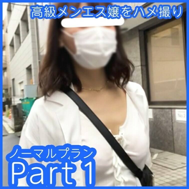 高級メンエス嬢をハメ撮りした映像公開！

こちらはノーマルプランとして本編をパート毎に分け、ちょっとお得な価格で動画