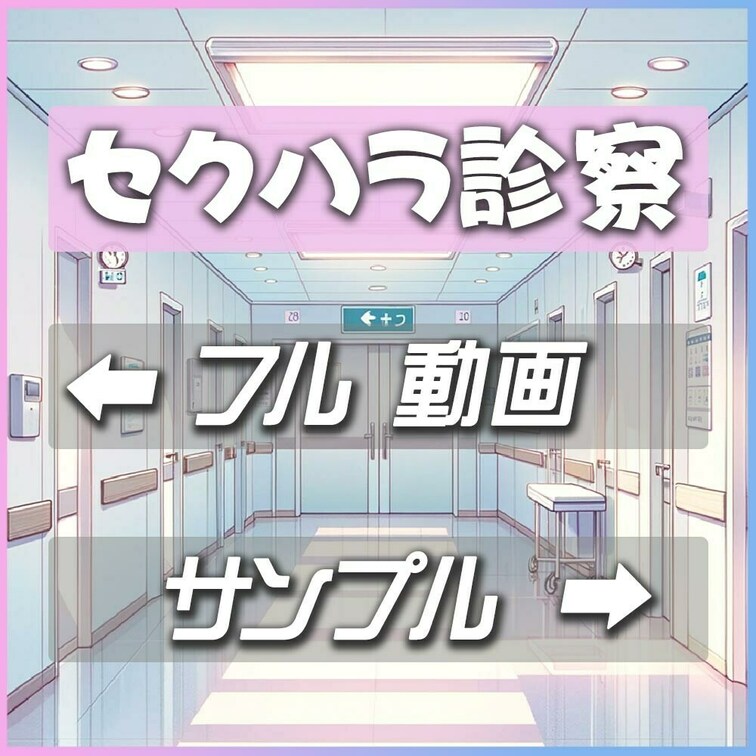 おっぱい好きの医者による禁断のセクハラ診断を公開。
巨乳、美乳、貧乳様々な患者様が来店されます。
おっぱいを