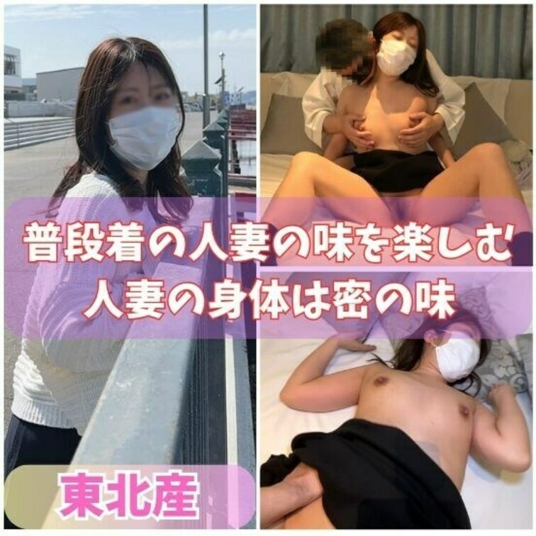 旦那に内緒で他人棒を楽しむ人妻。
あなたの住んでいる近所にもきっといる、ちょっと綺麗な人妻さんも他人棒を楽しんでいるか