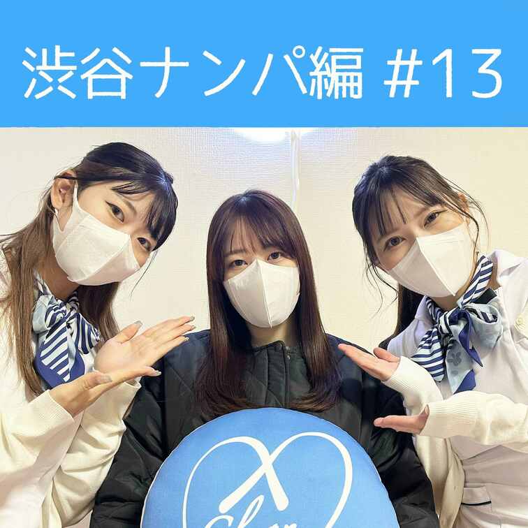 【渋谷ナンパ#13 ゆか編】
渋谷ナンパ編🫡
今回のお客様はサラサラヘアーのキレイ系女子ゆかちゃん🥰

スタイル