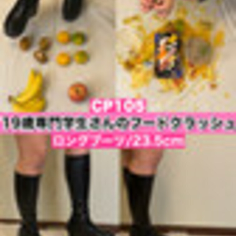 CP105【サイコガール✨】19歳の専門学生さんが私物のロングブーツで大好きな食べ物を躊躇なくガンガン踏み潰す‼︎