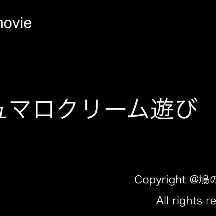 マシュマロクリーム遊びvol.1のサンプル動画になります
