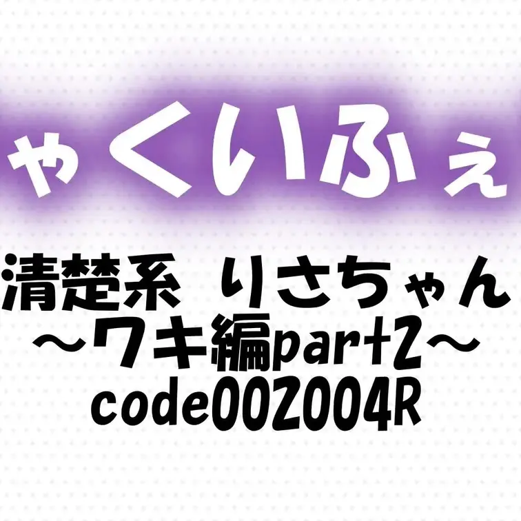 code002004
清楚系りさちゃん～ワキ編part2～