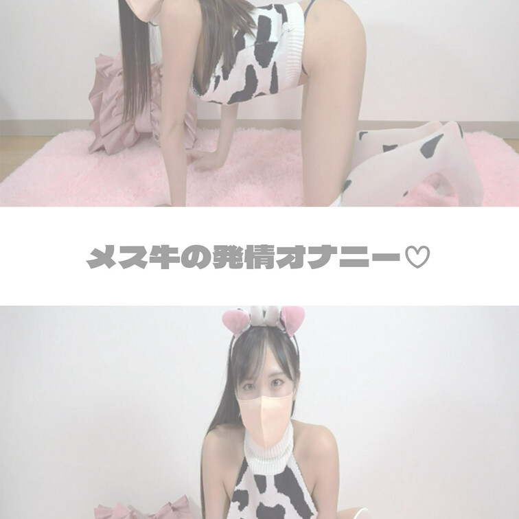 牛の発情オナニー♡