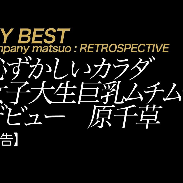 9/15公開【予告】原千草 恥ずかしいカラダ 女子大生巨乳ムチムチデビュー
たわわなバストと弾けるプリケツが魅力の女子