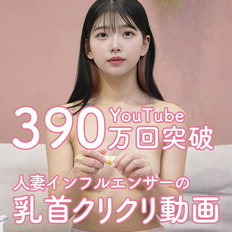 YouTube合計視聴回数390万回超えの人気インフルエンサーさんに乳首のケアについて解説してもらいました🍼
本編はこ