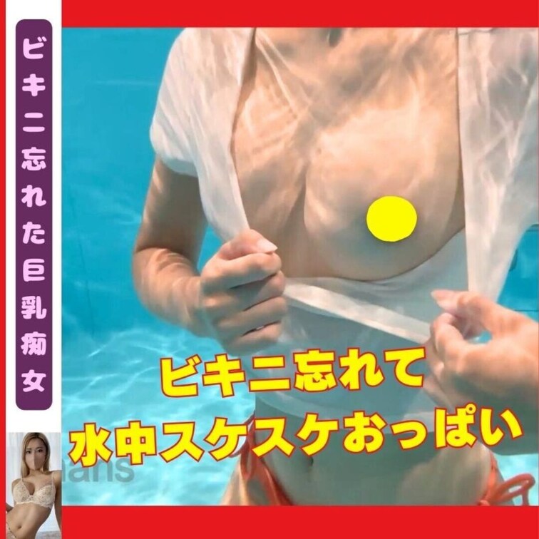 【194】【乳首スケスケTシャツ】ビキニ忘れた彼女と…プールサイド生ハメ💦
えっ、ビキニ忘れた…？
仕方なくTシャツ