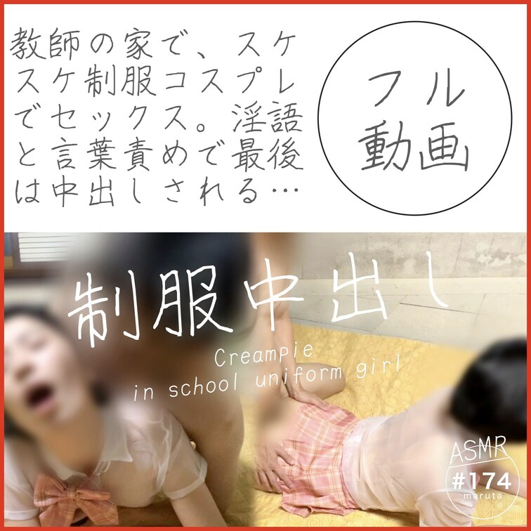 #174【中出し】「精子中に出さないでぇっ！」制服を着て先生とセックス

💖😋この動画の無料ショート版はこちらから👇