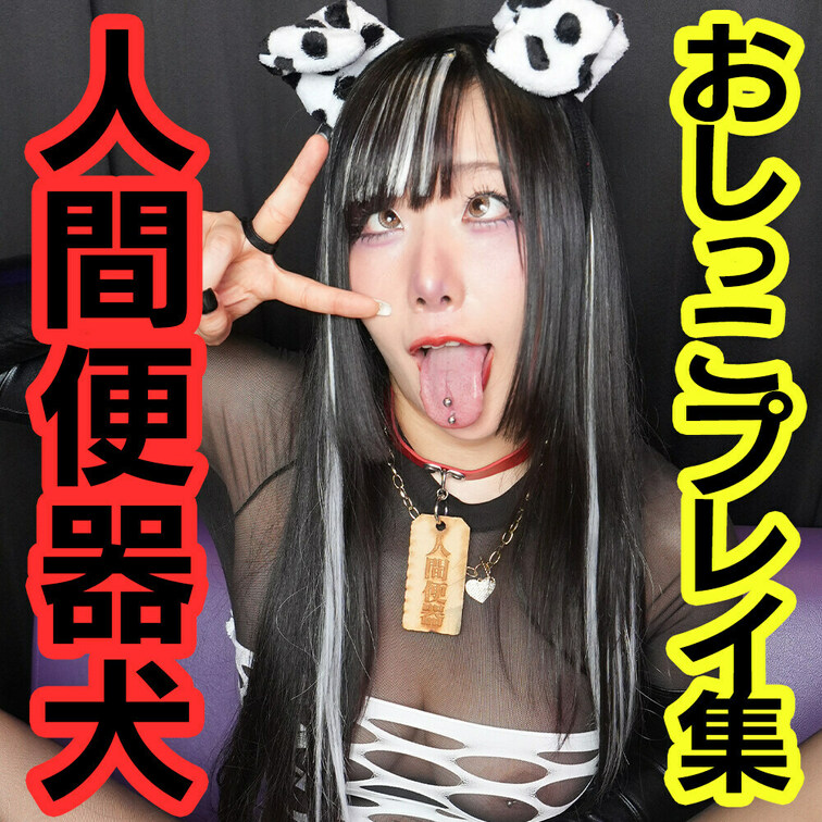 『僕のペットは人間便器♥』56分(本編32分 /おまけ24分)

サンプル動画→ https://myfans.jp