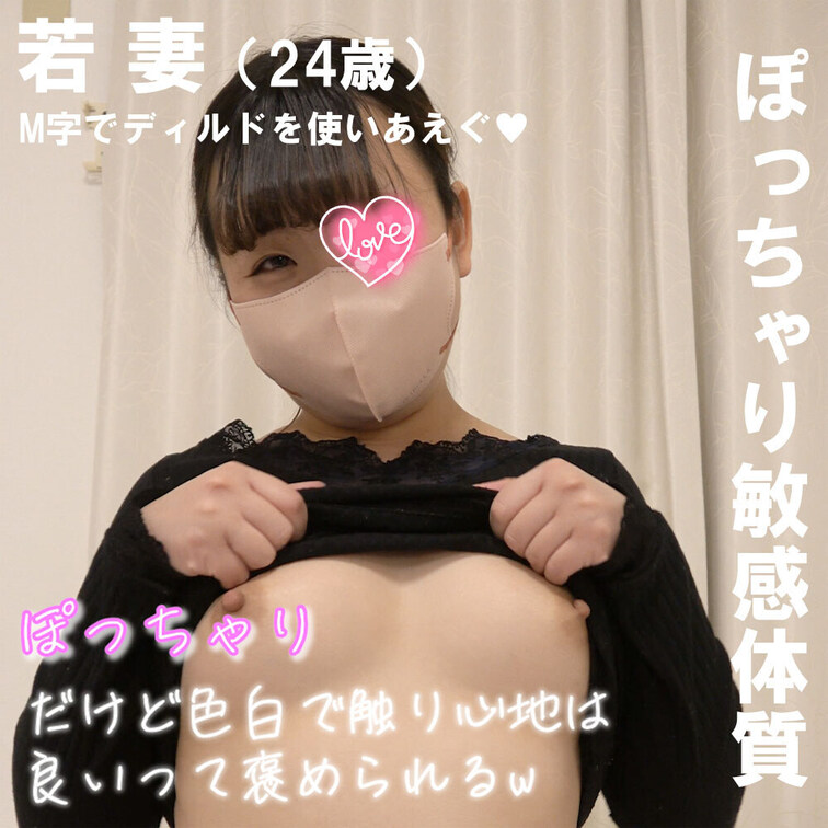 ぽちゃかわ若妻（24歳）自撮りオナニー
かわいらしい笑顔とおまんこの感度が抜群の若妻さんの自撮りオナニー動画。
