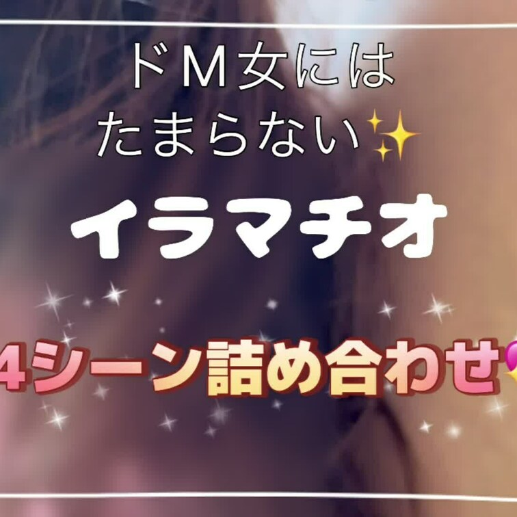 私が大好きなイラマチオ4シーン詰め合わせ映像です🤤息ができない苦しさ、○○○強いられる行為、えづき汁と涙でぐちゃぐちゃに