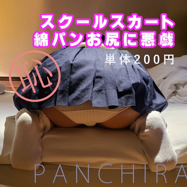 4-1-1スクスカ×純白綿パンでパンチラポーズ☆
恥ずかしい突き出したお尻を後ろから悪戯し放題。


