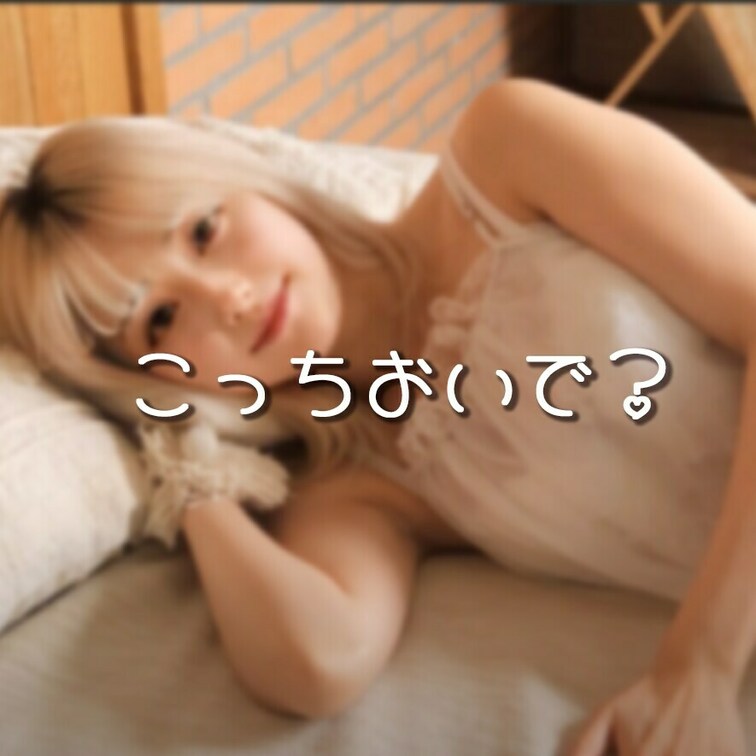 いいね💕してから見てくれると嬉しいな♪

寂しいから、こっちきて？？

————————————

みなさん