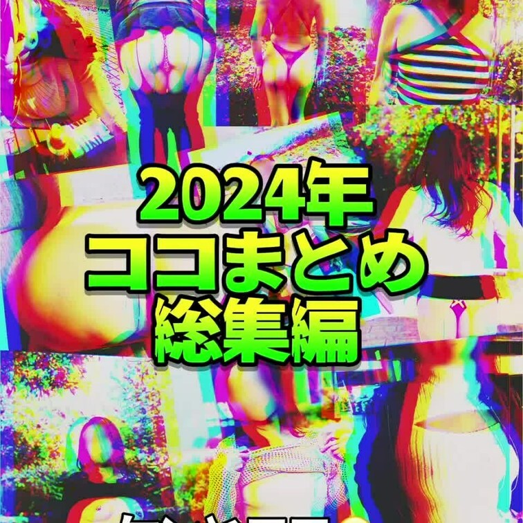 2024年もありがとうございました😊✨沢山の方に見て頂き嬉しいです💕💕来年も色々と頑張りますので宜しくお願いします😊💕✨