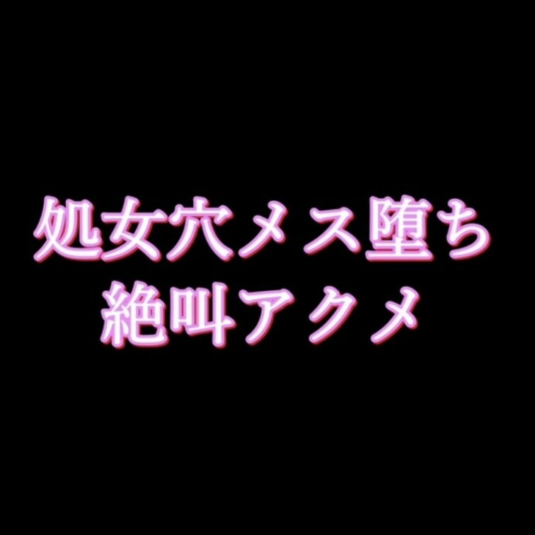 【処女メス堕ち絶叫アクメ】

サンプル版です。詳細が見たい方は各種プランへ