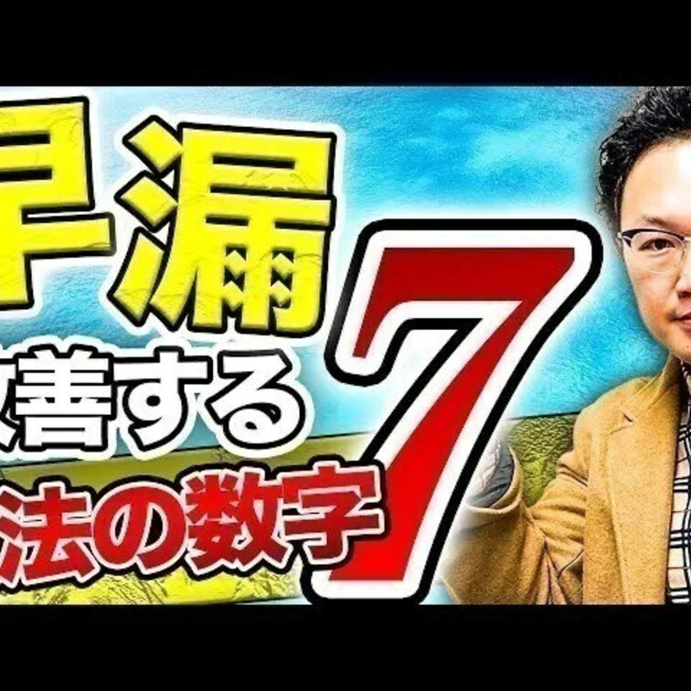 早漏