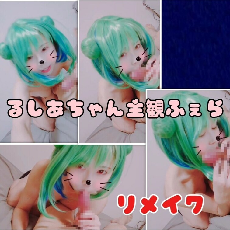 緑髪るしあちゃん主観ふぇら♥️


いつもいいね！ありがとうです❤️
元気いただいてます✨
応援ありがとうです