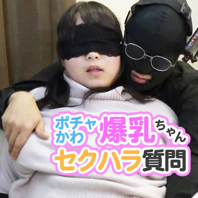 ポチャかわ爆乳ちゃんセクハラ質問【特典映像・68分付き】