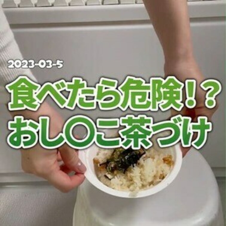 🍚食べたら危険！？おし〇こ茶づけ🍚
以前、○○○配信中にリクエストがありました！
お米は傷んだものを使用しております